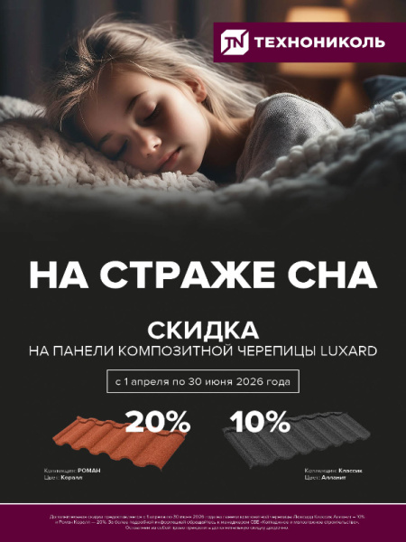 Скидка на композитную черепицу LUXARD (ТЕХНОНИКОЛЬ)